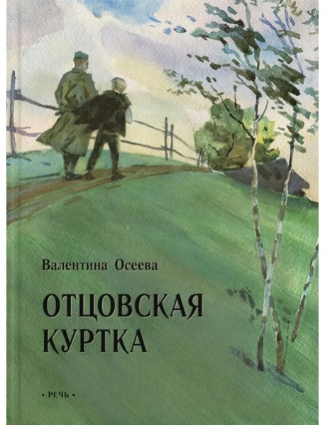 Осеева В. Отцовская куртка