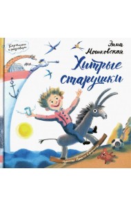 Картинки и разговоры. Хитрые старушки