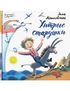 Картинки и разговоры. Хитрые старушки Картинки и разговоры. Хитрые старушки