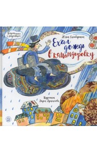 Картинки и разговоры/Ехал дождь в командировку