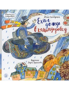 Картинки и разговоры/Ехал дождь в командировку Картинки и разговоры/Ехал дождь в командировку