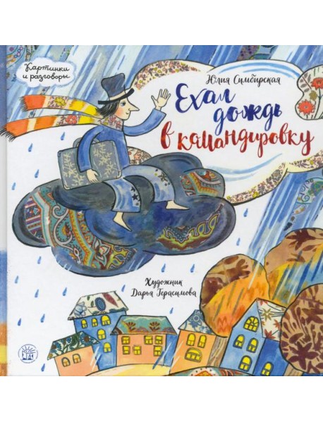 Картинки и разговоры/Ехал дождь в командировку