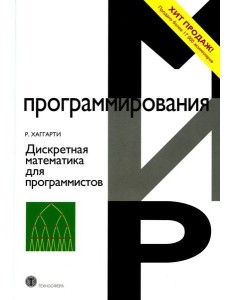 Дискретная математика для программистов. 2-е изд., испр