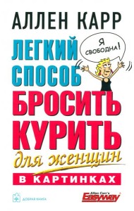 Легкий способ бросить курить для женщин (в картинках)