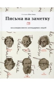 Письма на заметку: коллекция писем легендарных людей