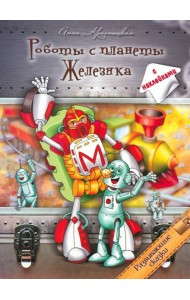 Роботы с планеты Железяка. Развивающие сказки. Книга с наклейками
