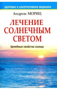Лечение солнечным светом