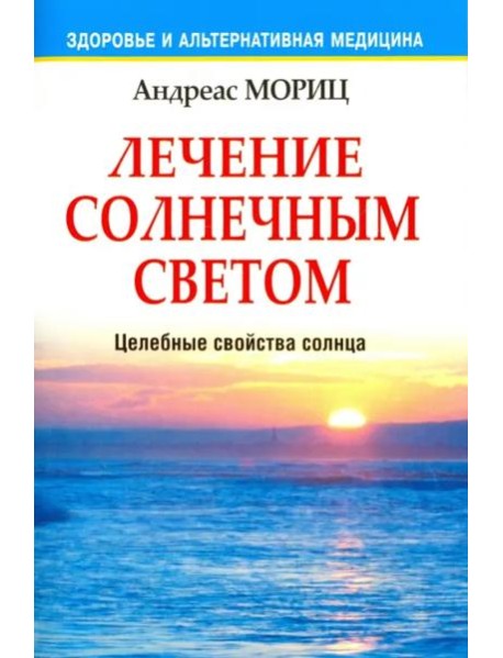 Лечение солнечным светом