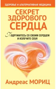 Секрет здорового сердца