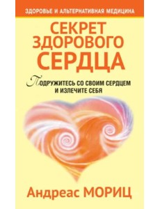 Секрет здорового сердца Секрет здорового сердца