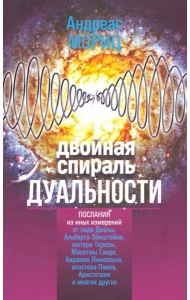 Двойная спираль дуальности