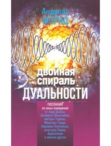 Двойная спираль дуальности