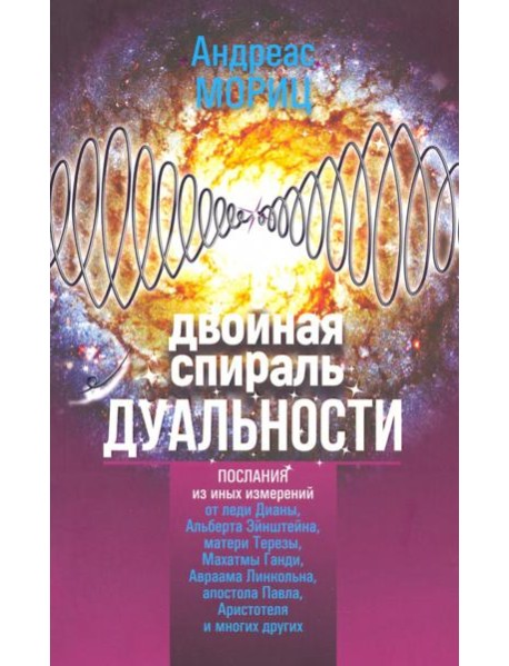 Двойная спираль дуальности