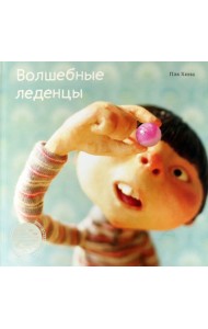 Волшебные леденцы