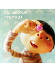 Волшебные леденцы Волшебные леденцы