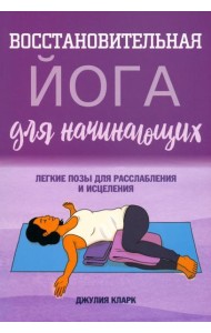 Восстановительная йога для начинающих. Легкие позы для расслабления и исцеления