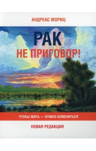 Рак не приговор! Чтобы жить-нужно измениться