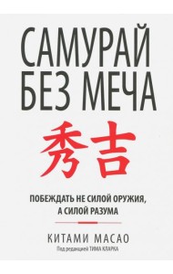 Самурай без меча (интегр.пер.)