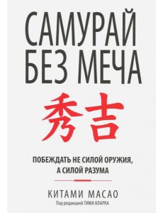 Самурай без меча (интегр.пер.)
