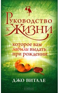 Руководство к жизни, которое вам забыли выдать при рождении (обл.)