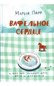 Вафельное сердце. 9-е изд