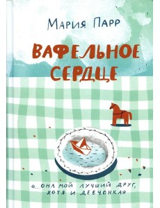 Вафельное сердце. 9-е изд