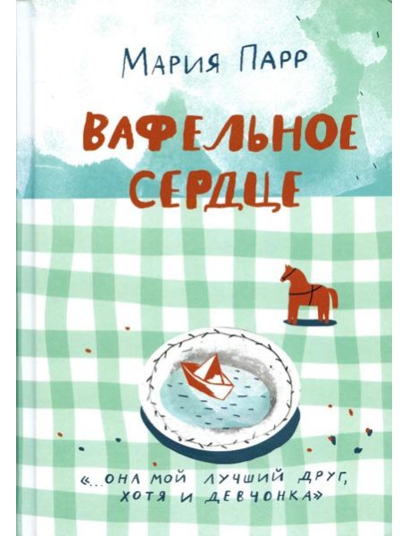 Вафельное сердце. 9-е изд