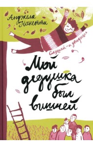 Мой дедушка был вишней