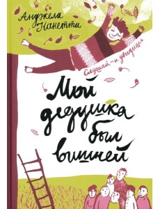 Мой дедушка был вишней Мой дедушка был вишней