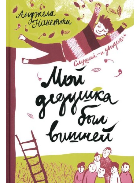 Мой дедушка был вишней