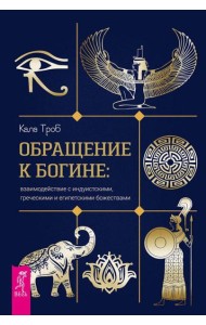 Обращение к богине: взаимодействие с индуистскими, греческими и египетскими божествами