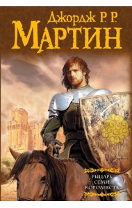 Рыцарь Семи Королевств