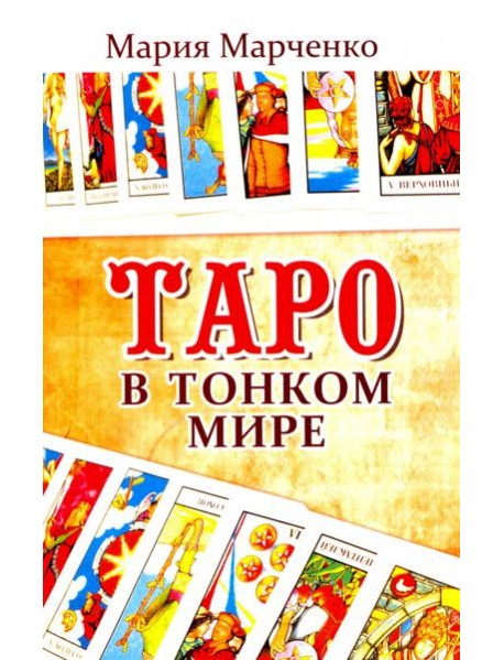 Таро в Тонком мире