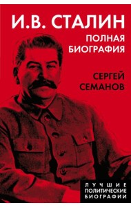 И.В. Сталин. Полная биография