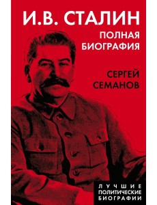 И.В. Сталин. Полная биография И.В. Сталин. Полная биография