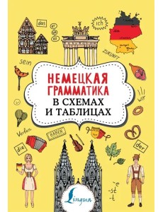 Немецкая грамматика в схемах и таблицах