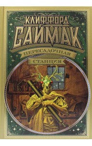 Пересадочная станция: романы