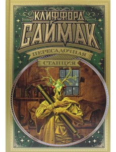 Пересадочная станция: романы Пересадочная станция: романы