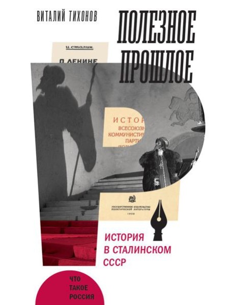 Полезное прошлое: История в сталинском СССР