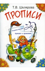 Прописи. 29-е изд., стер (цветные)