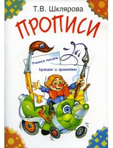 Прописи. 29-е изд., стер (цветные)