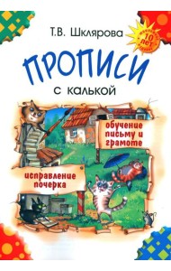 Прописи с калькой. 10-е изд., стер