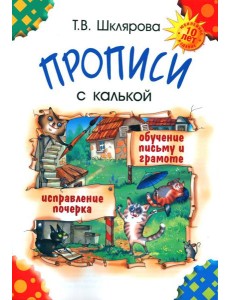 Прописи с калькой. 10-е изд., стер