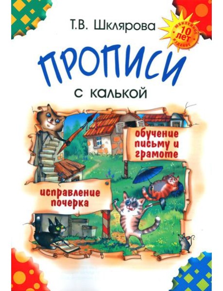 Прописи с калькой. 10-е изд., стер