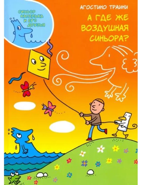 А где же Воздушная синьора?