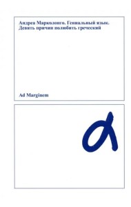 Гениальный язык. Девять причин полюбить греческий