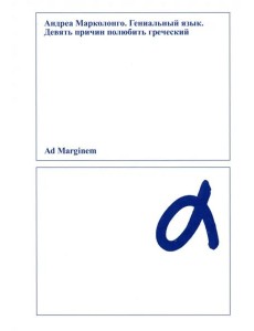Гениальный язык. Девять причин полюбить греческий