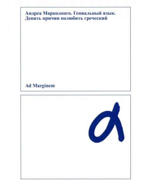 Гениальный язык. Девять причин полюбить греческий