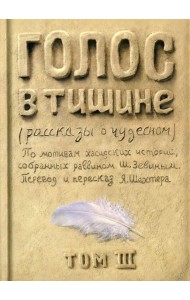 Голос в тишине. Рассказы о чудесном. Том 3