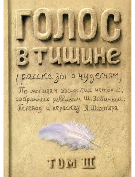 Голос в тишине. Рассказы о чудесном. Том 3